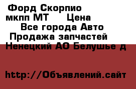 Форд Скорпио ,V6 2,4 2,9 мкпп МТ75 › Цена ­ 6 000 - Все города Авто » Продажа запчастей   . Ненецкий АО,Белушье д.